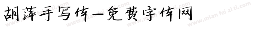 胡萍手写体字体转换
