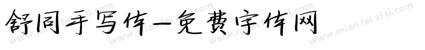 舒同手写体字体转换