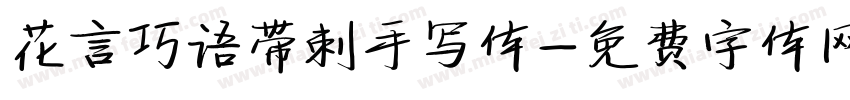 花言巧语带刺手写体字体转换