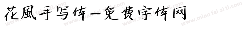花風手写体字体转换