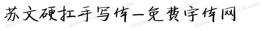 苏文硬扛手写体字体转换