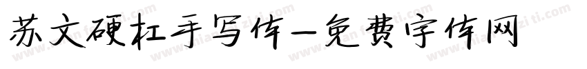 苏文硬杠手写体字体转换