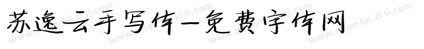 苏逸云手写体字体转换