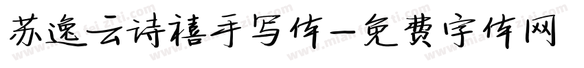 苏逸云诗禧手写体字体转换