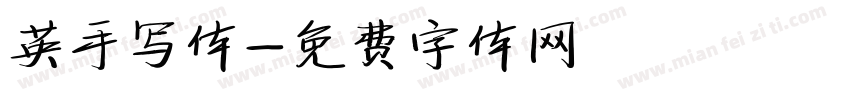 英手写体字体转换