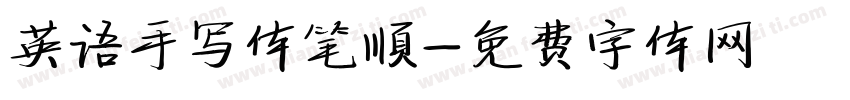 英语手写体笔顺字体转换