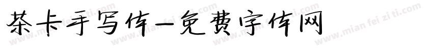 茶卡手写体字体转换