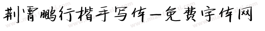 荆霄鹏行楷手写体字体转换