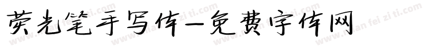 荧光笔手写体字体转换