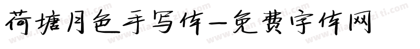 荷塘月色手写体字体转换