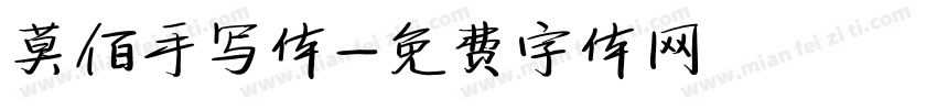 莫佰手写体字体转换