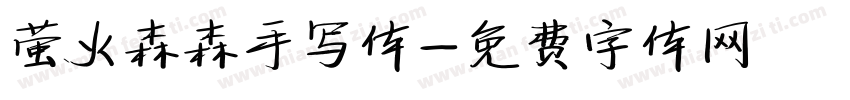 萤火森森手写体字体转换