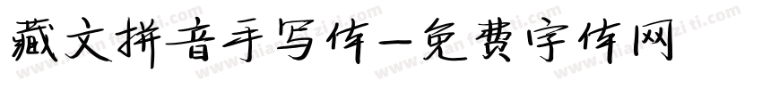 藏文拼音手写体字体转换