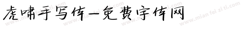 虎啸手写体字体转换