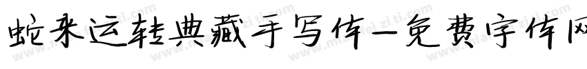 蛇来运转典藏手写体字体转换