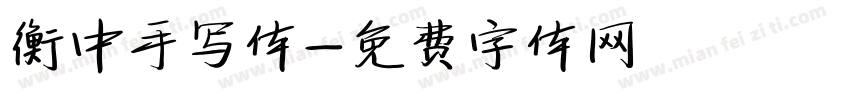 衡中手写体字体转换