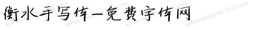 衡水手写体字体转换