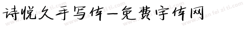 诗悦久手写体字体转换