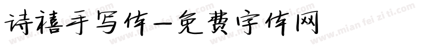诗禧手写体字体转换