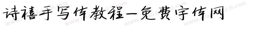 诗禧手写体教程字体转换