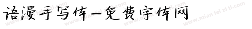 语漫手写体字体转换