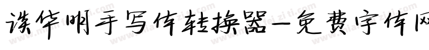 谈华明手写体转换器字体转换