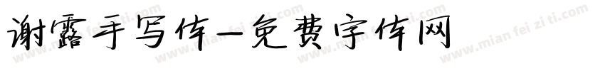 谢露手写体字体转换