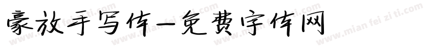 豪放手写体字体转换