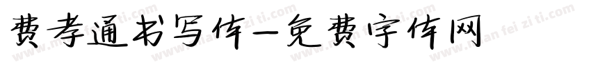费孝通书写体字体转换