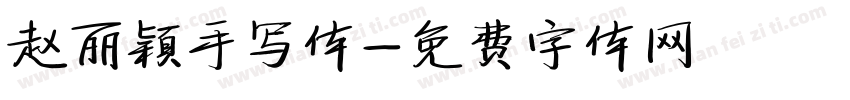赵丽颖手写体字体转换