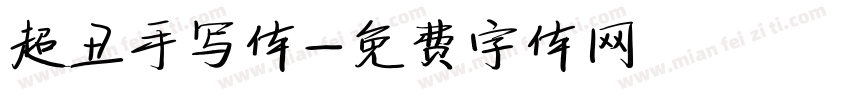 超丑手写体字体转换