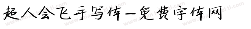 超人会飞手写体字体转换