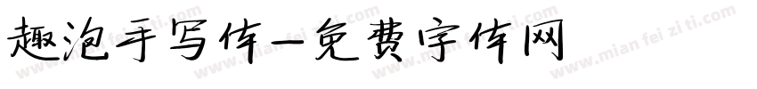 趣泡手写体字体转换