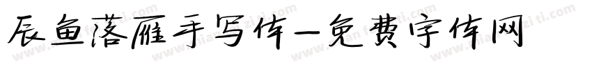 辰鱼落雁手写体字体转换