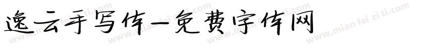 逸云手写体字体转换