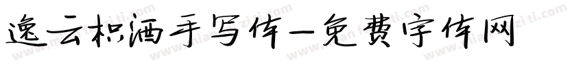 逸云枳酒手写体字体转换