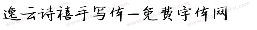 逸云诗禧手写体字体转换