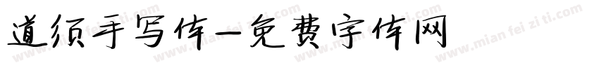 道须手写体字体转换
