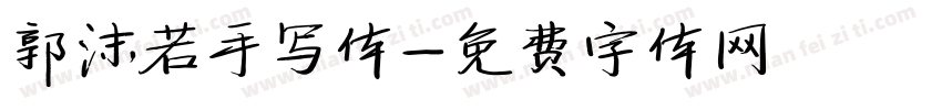 郭沫若手写体字体转换