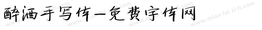 醉酒手写体字体转换