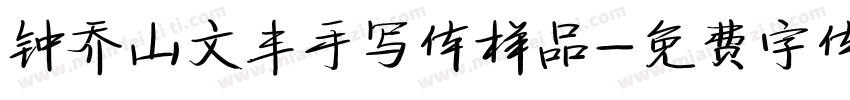 钟乔山文丰手写体样品字体转换