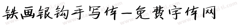 铁画银钩手写体字体转换