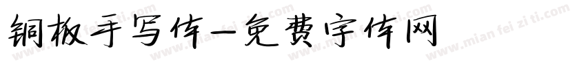 铜板手写体字体转换