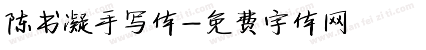 陈书凝手写体字体转换