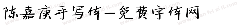陈嘉庚手写体字体转换