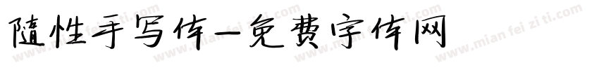 随性手写体字体转换