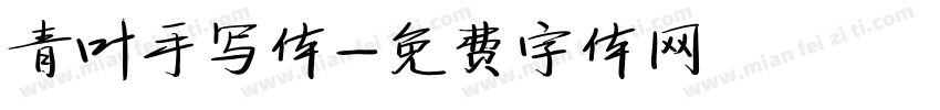 青叶手写体字体转换