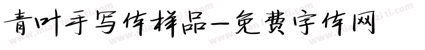 青叶手写体样品字体转换