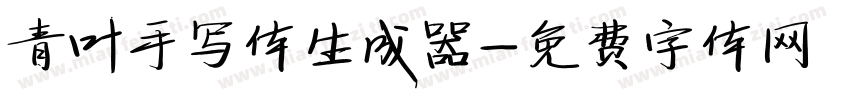 青叶手写体生成器字体转换