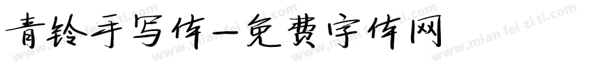 青铃手写体字体转换